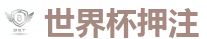 2026 FIFA 世界杯(押注)官方中文站